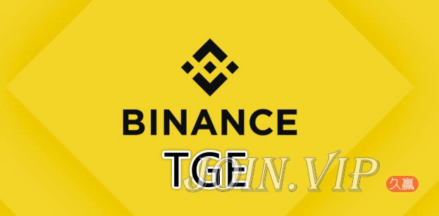 什么是币安TGE，普通人如何玩转TGE和Pre-TGE打新？