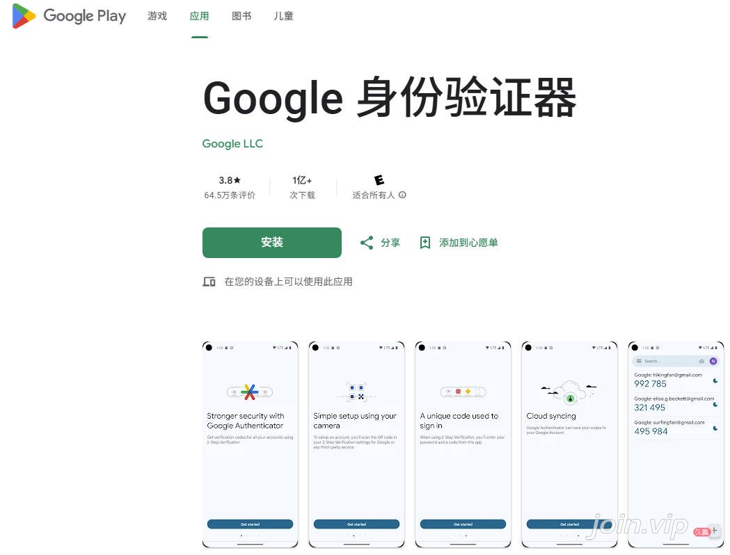 Google身份验证器