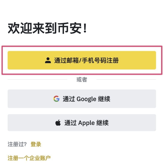 币安注册图文教程
