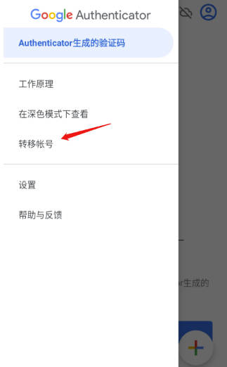 google身份验证器换手机