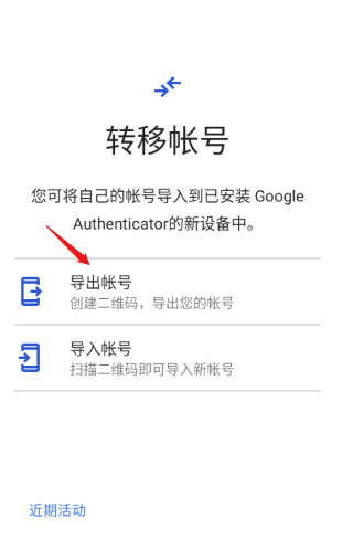 google身份验证器转移账号