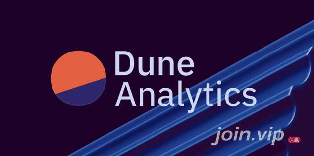 dune 链上数据分析工具